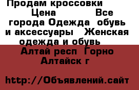 Продам кроссовки  REEBOK › Цена ­ 2 500 - Все города Одежда, обувь и аксессуары » Женская одежда и обувь   . Алтай респ.,Горно-Алтайск г.